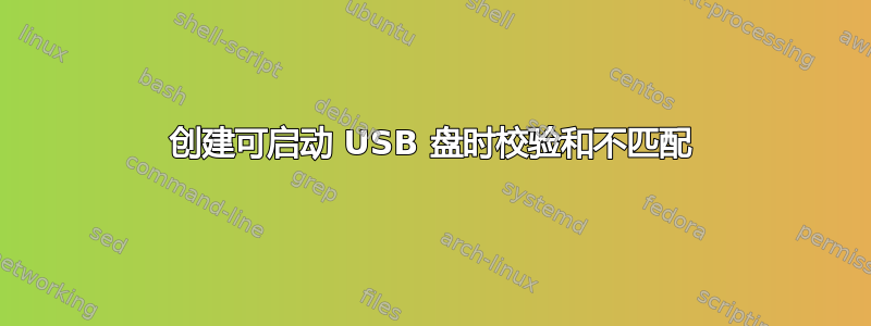 创建可启动 USB 盘时校验和不匹配