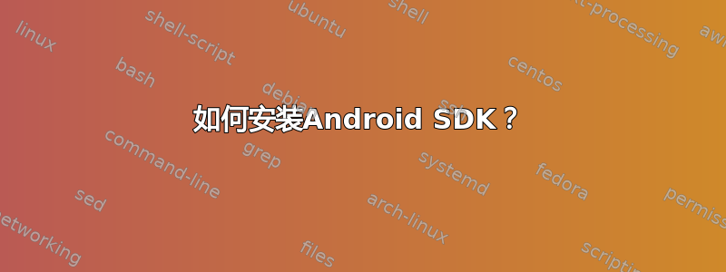 如何安装Android SDK？