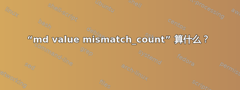 “md value mismatch_count” 算什么？