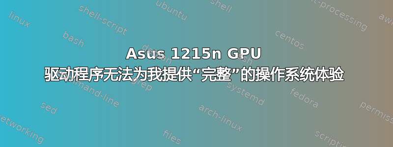 Asus 1215n GPU 驱动程序无法为我提供“完整”的操作系统体验