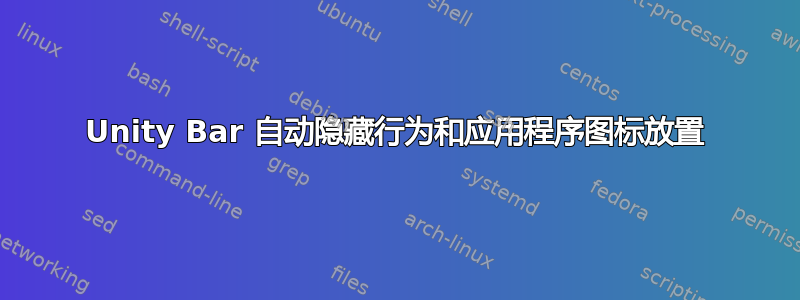 Unity Bar 自动隐藏行为和应用程序图标放置