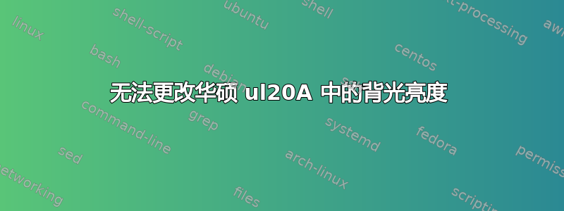 无法更改华硕 ul20A 中的背光亮度