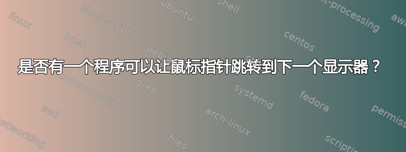 是否有一个程序可以让鼠标指针跳转到下一个显示器？