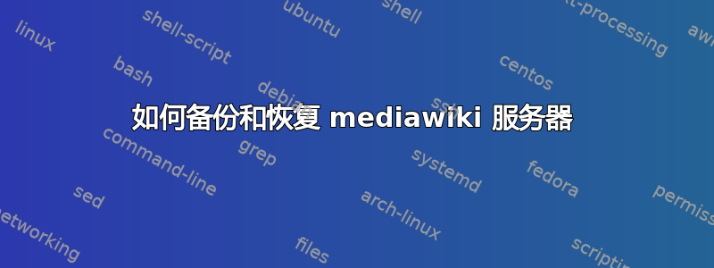 如何备份和恢复 mediawiki 服务器