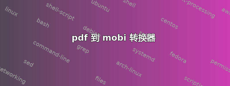 pdf 到 mobi 转换器