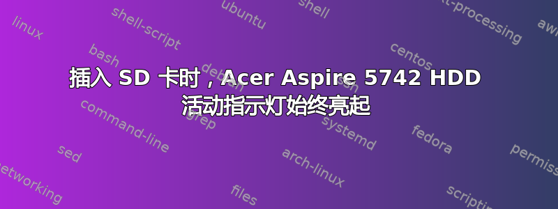 插入 SD 卡时，Acer Aspire 5742 HDD 活动指示灯始终亮起