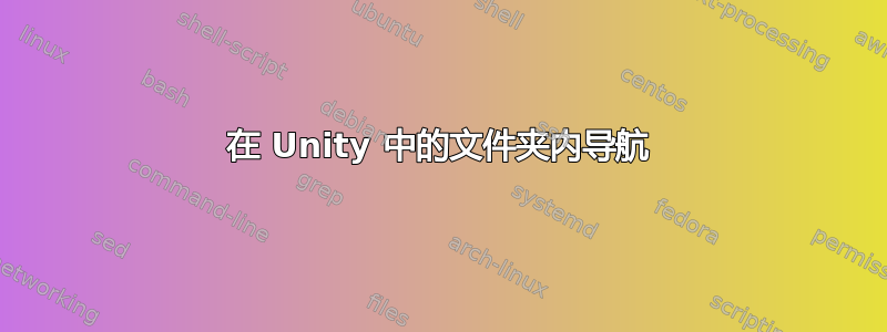 在 Unity 中的文件夹内导航