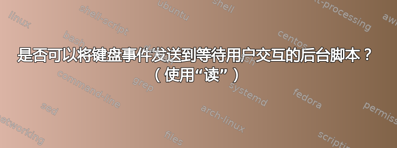 是否可以将键盘事件发送到等待用户交互的后台脚本？ （使用“读”）