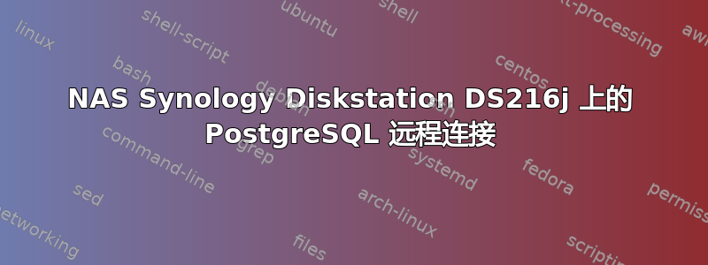 NAS Synology Diskstation DS216j 上的 PostgreSQL 远程连接