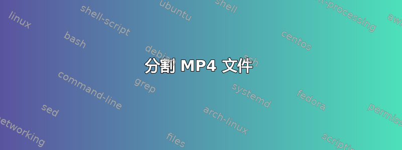 分割 MP4 文件