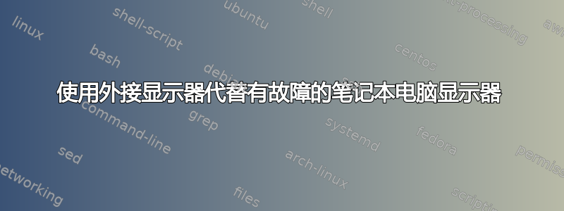 使用外接显示器代替有故障的笔记本电脑显示器