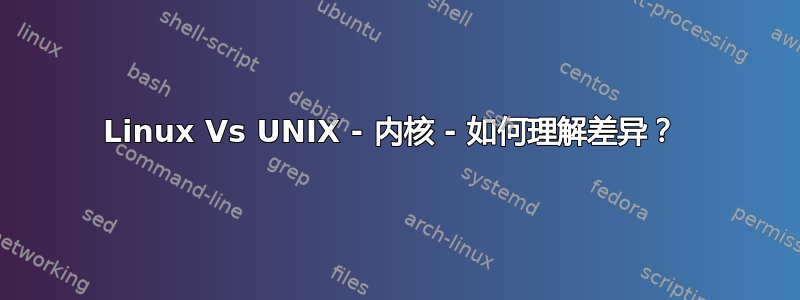 Linux Vs UNIX - 内核 - 如何理解差异？ 