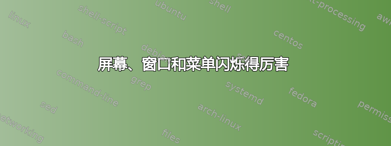 屏幕、窗口和菜单闪烁得厉害