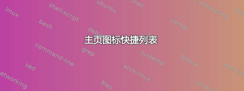 主页图标快捷列表