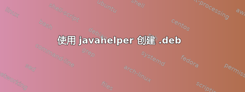 使用 javahelper 创建 .deb 