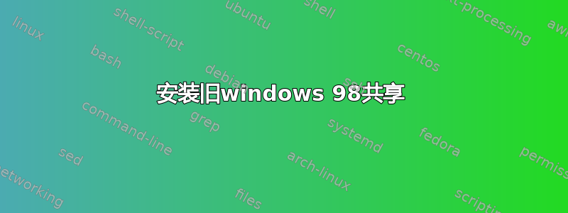 安装旧windows 98共享