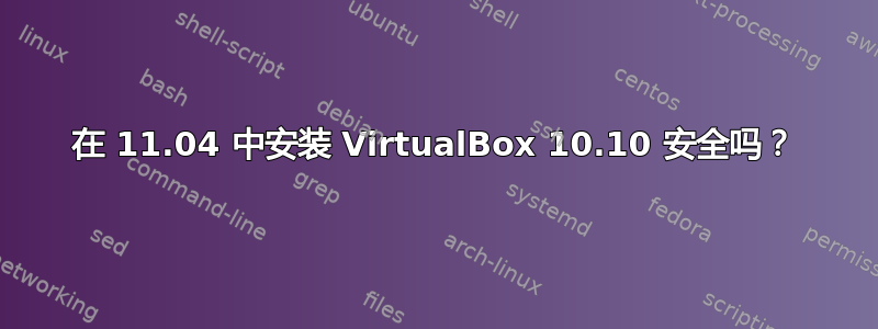 在 11.04 中安装 VirtualBox 10.10 安全吗？