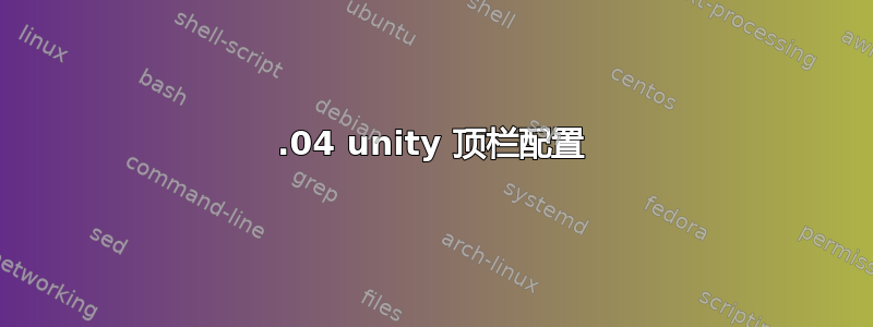 11.04 unity 顶栏配置