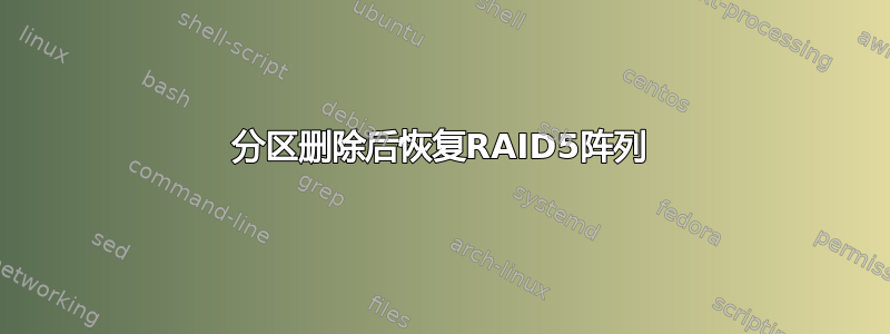 分区删除后恢复RAID5阵列