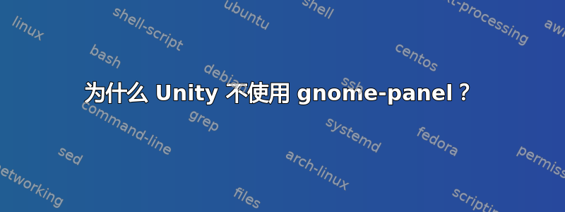 为什么 Unity 不使用 gnome-panel？