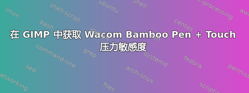 在 GIMP 中获取 Wacom Bamboo Pen + Touch 压力敏感度