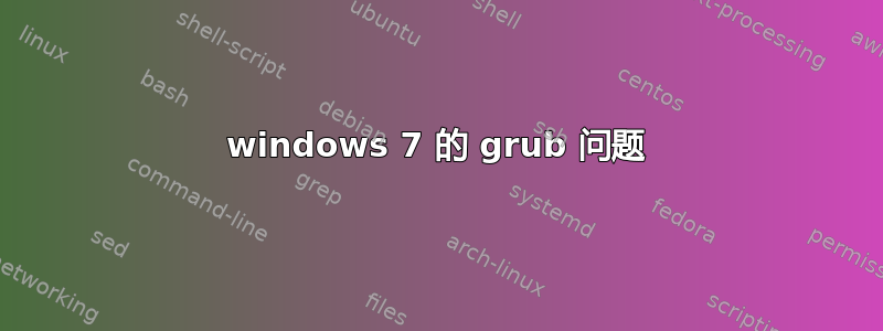 windows 7 的 grub 问题