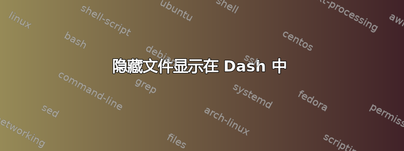 隐藏文件显示在 Dash 中