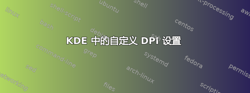 KDE 中的自定义 DPI 设置