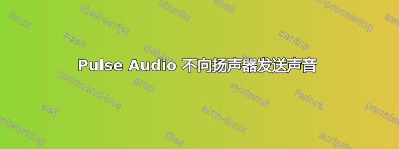 Pulse Audio 不向扬声器发送声音