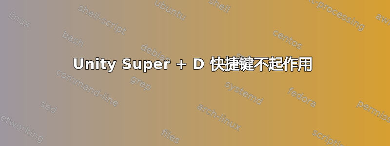 Unity Super + D 快捷键不起作用