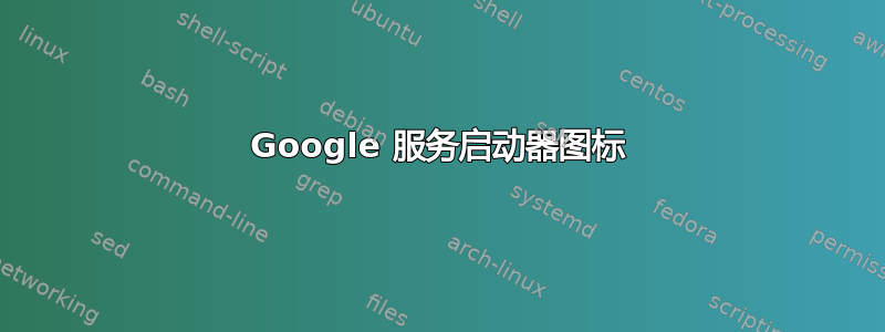 Google 服务启动器图标