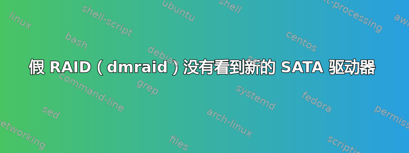 假 RAID（dmraid）没有看到新的 SATA 驱动器