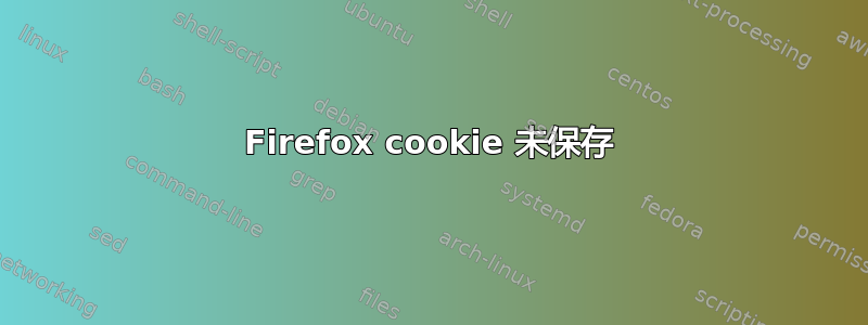 Firefox cookie 未保存