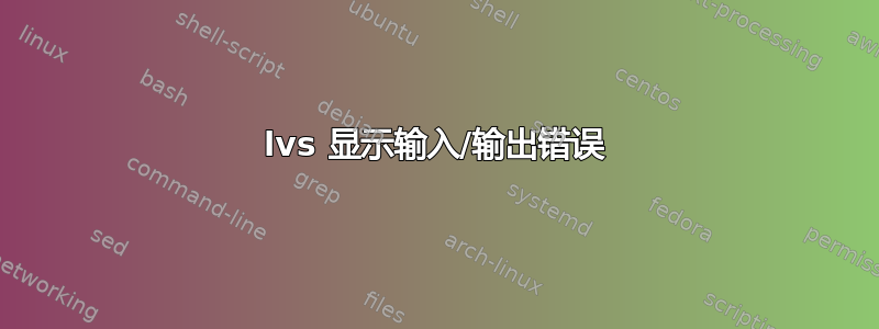 lvs 显示输入/输出错误