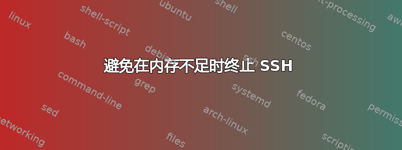 避免在内存不足时终止 SSH