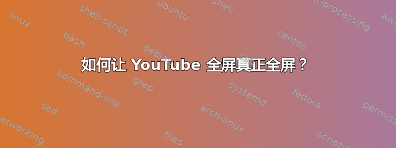 如何让 YouTube 全屏真正全屏？