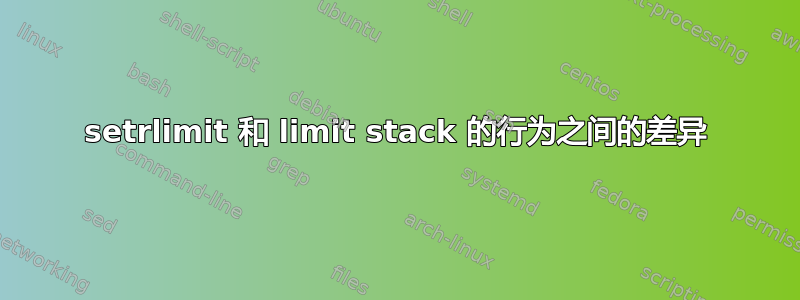 setrlimit 和 limit stack 的行为之间的差异