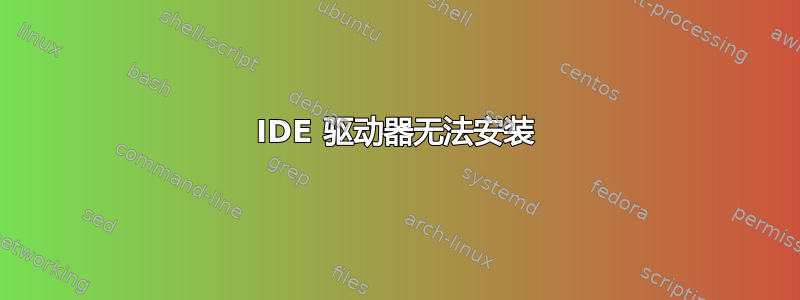 IDE 驱动器无法安装