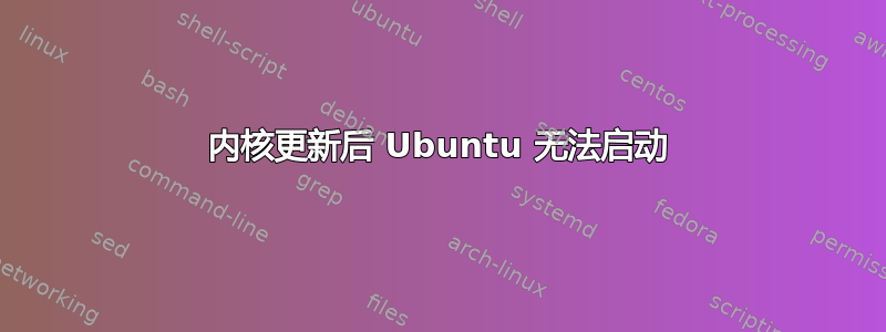 内核更新后 Ubuntu 无法启动