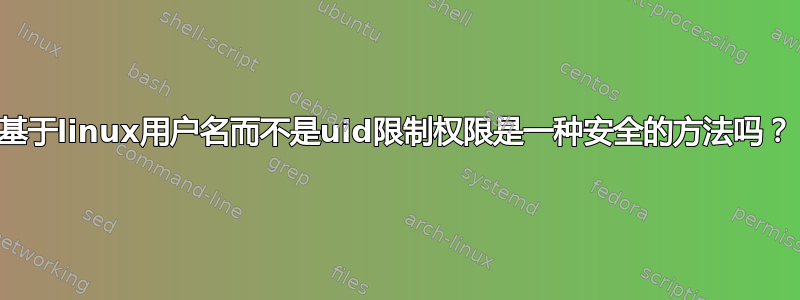 基于linux用户名而不是uid限制权限是一种安全的方法吗？