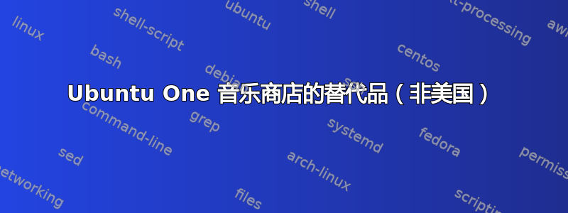 Ubuntu One 音乐商店的替代品（非美国）