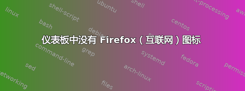 仪表板中没有 Firefox（互联网）图标