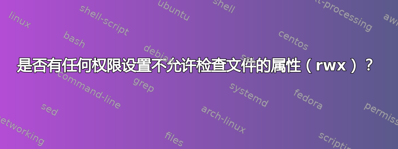 是否有任何权限设置不允许检查文件的属性（rwx）？