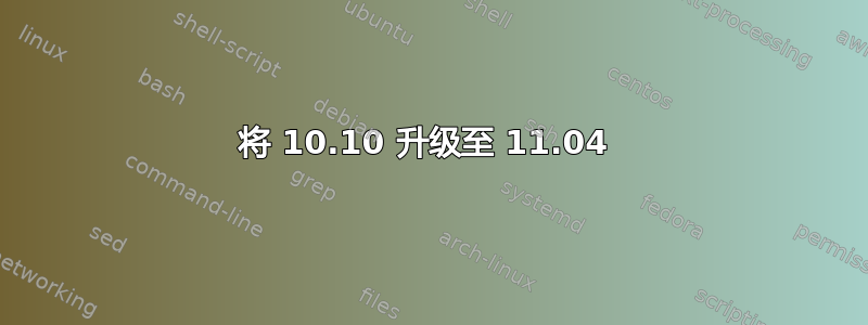 将 10.10 升级至 11.04 