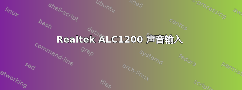 Realtek ALC1200 声音输入