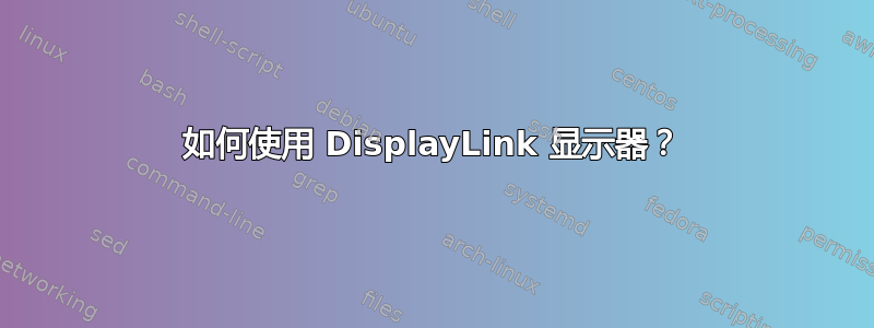 如何使用 DisplayLink 显示器？