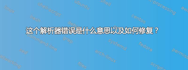 这个解析器错误是什么意思以及如何修复？