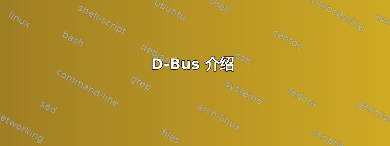 D-Bus 介绍