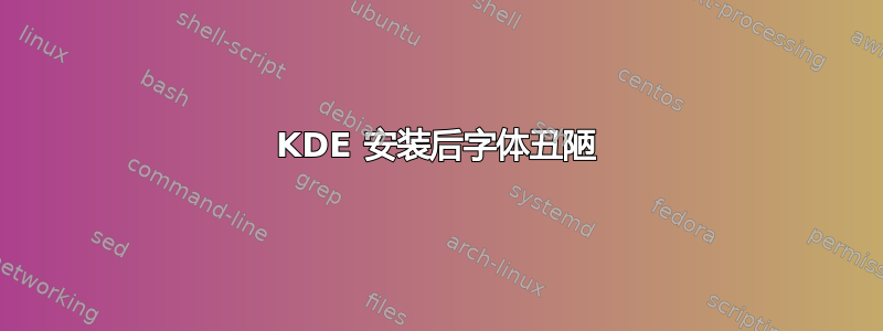 KDE 安装后字体丑陋