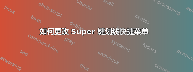 如何更改 Super 键划线快捷菜单 